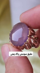 عقیق سوسنی پاک یمنی