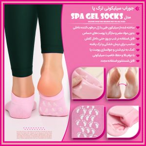 جوراب سیلیکونی ترک پا Spa Gel Socks